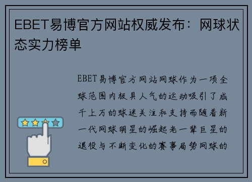 EBET易博官方网站权威发布：网球状态实力榜单