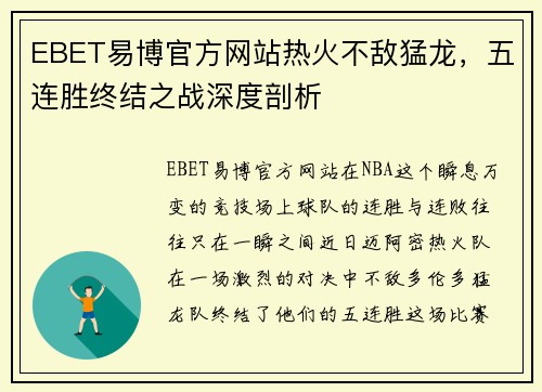 EBET易博官方网站热火不敌猛龙，五连胜终结之战深度剖析
