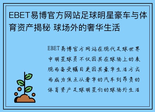 EBET易博官方网站足球明星豪车与体育资产揭秘 球场外的奢华生活