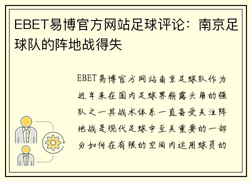 EBET易博官方网站足球评论：南京足球队的阵地战得失