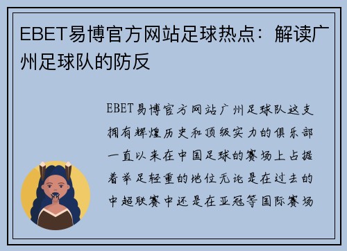EBET易博官方网站足球热点：解读广州足球队的防反