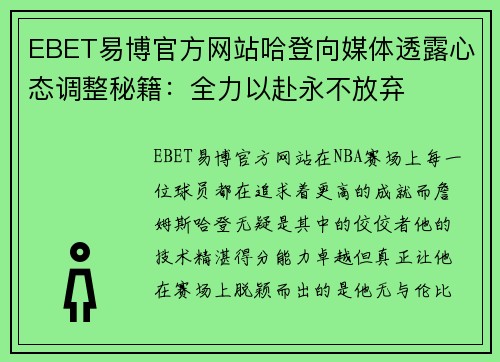 EBET易博官方网站哈登向媒体透露心态调整秘籍：全力以赴永不放弃