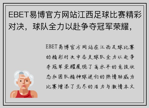 EBET易博官方网站江西足球比赛精彩对决，球队全力以赴争夺冠军荣耀，球迷热情高涨助威！