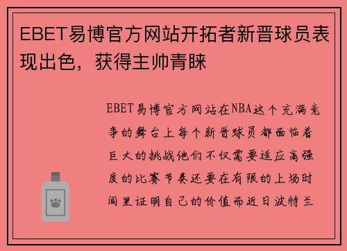 EBET易博官方网站开拓者新晋球员表现出色，获得主帅青睐