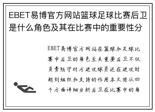EBET易博官方网站篮球足球比赛后卫是什么角色及其在比赛中的重要性分析