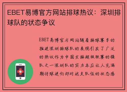 EBET易博官方网站排球热议：深圳排球队的状态争议