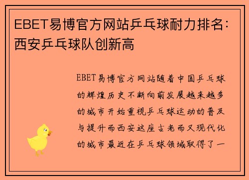 EBET易博官方网站乒乓球耐力排名：西安乒乓球队创新高