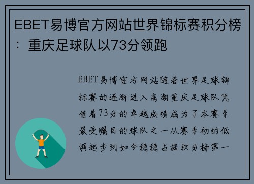 EBET易博官方网站世界锦标赛积分榜：重庆足球队以73分领跑
