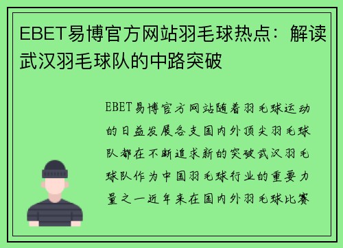 EBET易博官方网站羽毛球热点：解读武汉羽毛球队的中路突破
