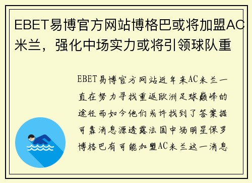 EBET易博官方网站博格巴或将加盟AC米兰，强化中场实力或将引领球队重返巅峰