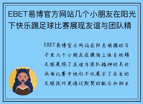 EBET易博官方网站几个小朋友在阳光下快乐踢足球比赛展现友谊与团队精神
