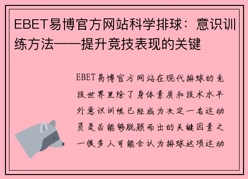 EBET易博官方网站科学排球：意识训练方法——提升竞技表现的关键
