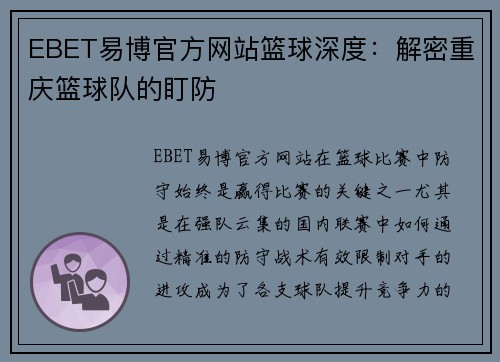 EBET易博官方网站篮球深度：解密重庆篮球队的盯防