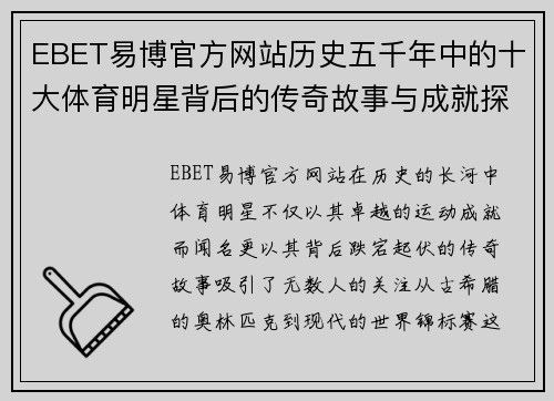 EBET易博官方网站历史五千年中的十大体育明星背后的传奇故事与成就探秘