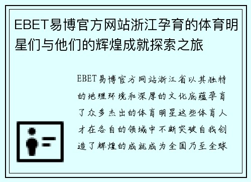 EBET易博官方网站浙江孕育的体育明星们与他们的辉煌成就探索之旅