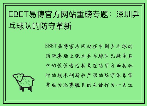 EBET易博官方网站重磅专题：深圳乒乓球队的防守革新