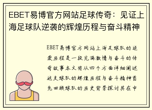 EBET易博官方网站足球传奇：见证上海足球队逆袭的辉煌历程与奋斗精神
