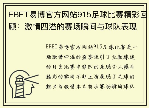 EBET易博官方网站915足球比赛精彩回顾：激情四溢的赛场瞬间与球队表现分析