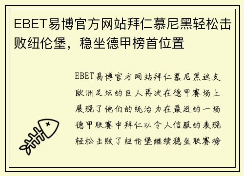 EBET易博官方网站拜仁慕尼黑轻松击败纽伦堡，稳坐德甲榜首位置