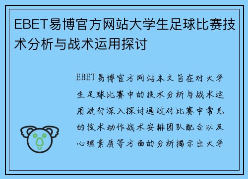 EBET易博官方网站大学生足球比赛技术分析与战术运用探讨
