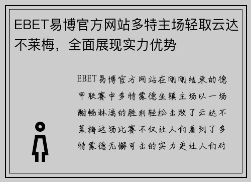 EBET易博官方网站多特主场轻取云达不莱梅，全面展现实力优势
