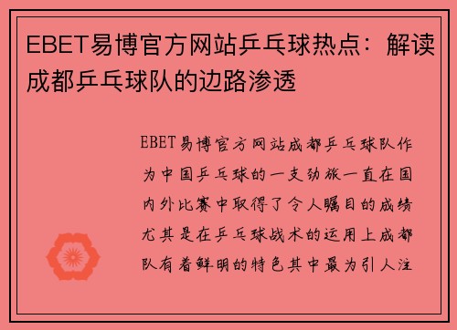 EBET易博官方网站乒乓球热点：解读成都乒乓球队的边路渗透