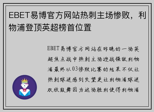 EBET易博官方网站热刺主场惨败，利物浦登顶英超榜首位置