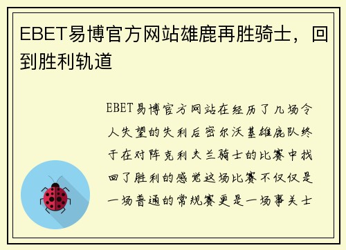 EBET易博官方网站雄鹿再胜骑士，回到胜利轨道