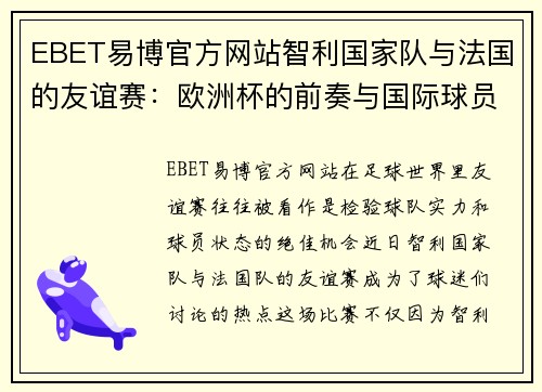 EBET易博官方网站智利国家队与法国的友谊赛：欧洲杯的前奏与国际球员的挑战