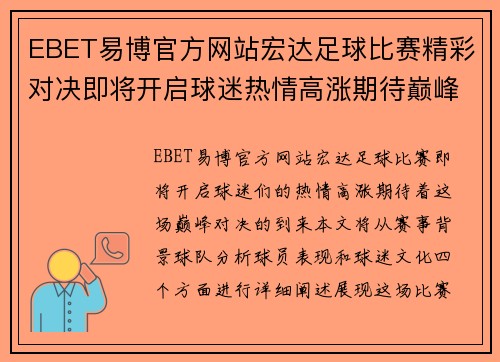 EBET易博官方网站宏达足球比赛精彩对决即将开启球迷热情高涨期待巅峰对决