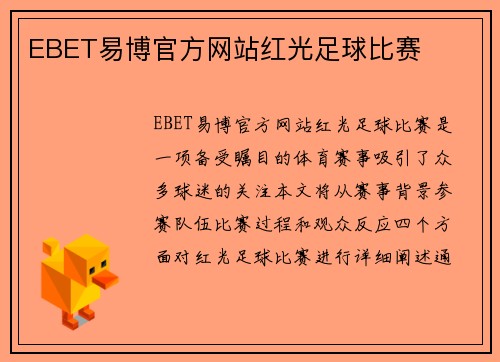 EBET易博官方网站红光足球比赛