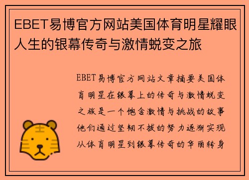 EBET易博官方网站美国体育明星耀眼人生的银幕传奇与激情蜕变之旅