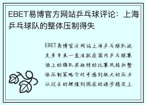 EBET易博官方网站乒乓球评论：上海乒乓球队的整体压制得失