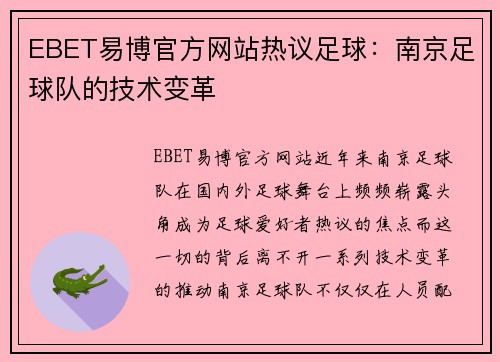 EBET易博官方网站热议足球：南京足球队的技术变革