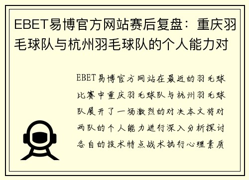 EBET易博官方网站赛后复盘：重庆羽毛球队与杭州羽毛球队的个人能力对比分析