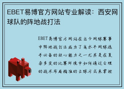 EBET易博官方网站专业解读：西安网球队的阵地战打法