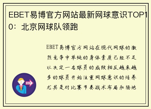 EBET易博官方网站最新网球意识TOP10：北京网球队领跑