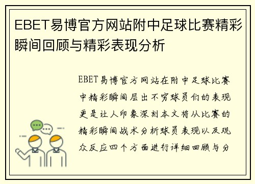 EBET易博官方网站附中足球比赛精彩瞬间回顾与精彩表现分析