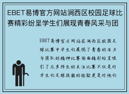 EBET易博官方网站涧西区校园足球比赛精彩纷呈学生们展现青春风采与团队精神
