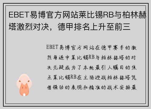 EBET易博官方网站莱比锡RB与柏林赫塔激烈对决，德甲排名上升至前三