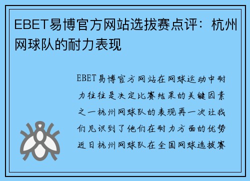 EBET易博官方网站选拔赛点评：杭州网球队的耐力表现