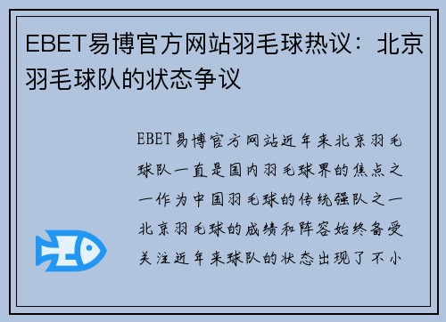 EBET易博官方网站羽毛球热议：北京羽毛球队的状态争议