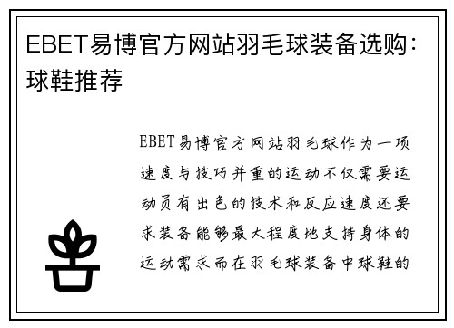 EBET易博官方网站羽毛球装备选购：球鞋推荐