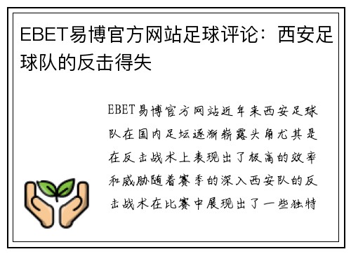 EBET易博官方网站足球评论：西安足球队的反击得失