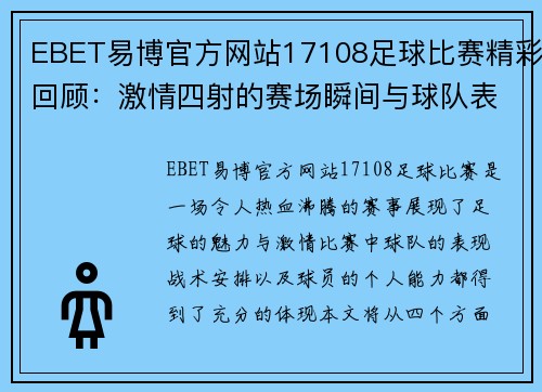 EBET易博官方网站17108足球比赛精彩回顾：激情四射的赛场瞬间与球队表现分析