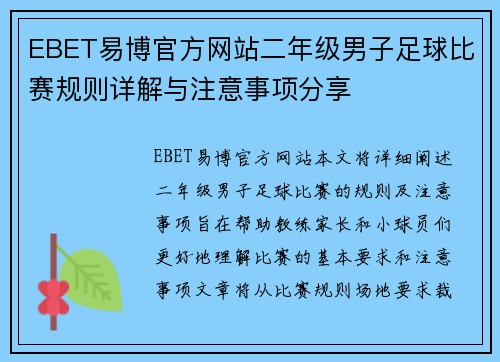 EBET易博官方网站二年级男子足球比赛规则详解与注意事项分享