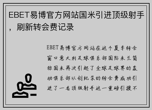 EBET易博官方网站国米引进顶级射手，刷新转会费记录