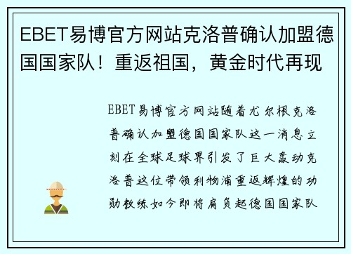 EBET易博官方网站克洛普确认加盟德国国家队！重返祖国，黄金时代再现！