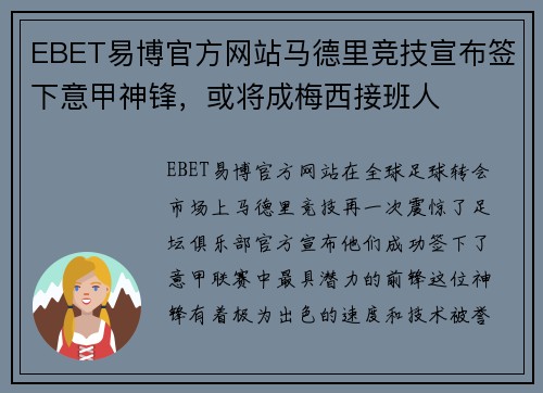 EBET易博官方网站马德里竞技宣布签下意甲神锋，或将成梅西接班人