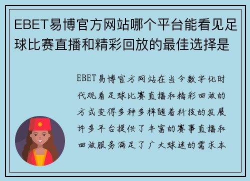 EBET易博官方网站哪个平台能看见足球比赛直播和精彩回放的最佳选择是什么
